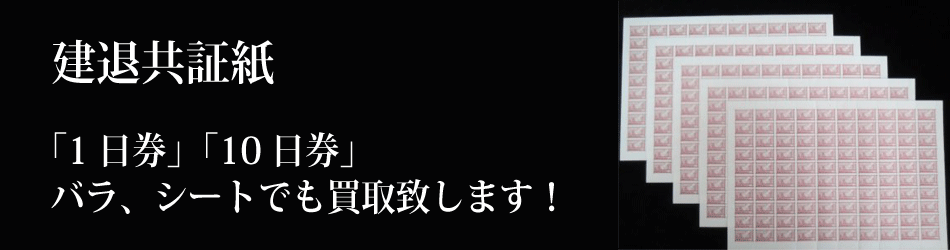 建退共証紙の買取TOP