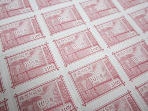 赤証紙10日券旧券（3100円）買取価格